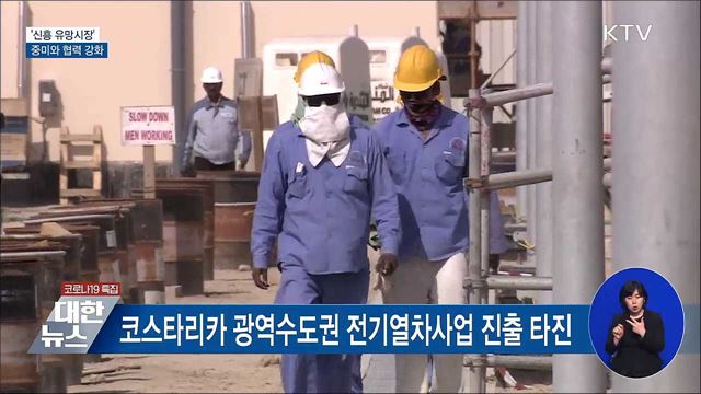 정부, '신흥 유망시장' 중미와 협력 강화