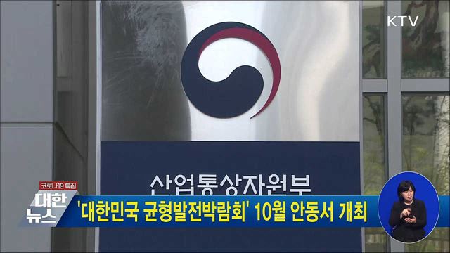 '대한민국 균형발전박람회' 10월 안동서 개최