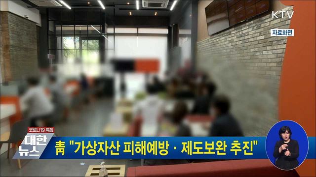 靑 "가상자산 피해예방·제도보완 추진"