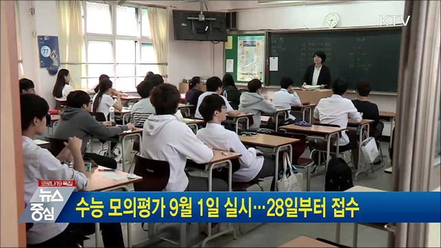 수능 모의평가 9월 1일 실시···28일부터 접수