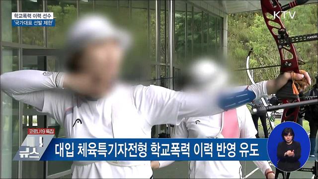 학교폭력 이력 선수 '국가대표 선발 제한'
