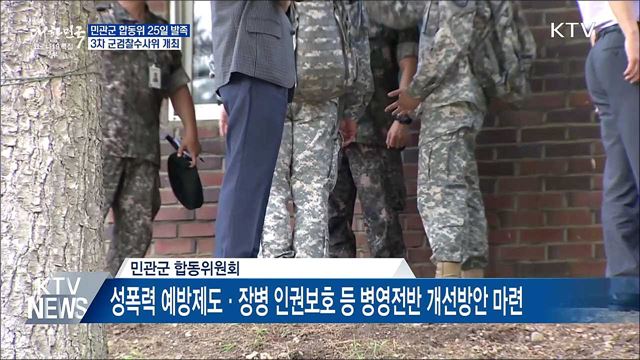민관군 합동위 25일 발족···3차 군검찰수사위 개최