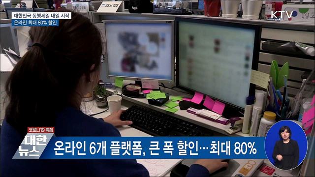 대한민국 동행세일 내일 시작···온라인 최대 80% 할인