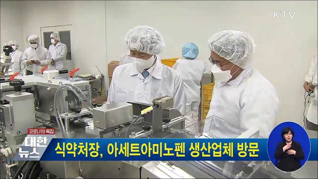 식약처장, 아세트아미노펜 생산업체 방문