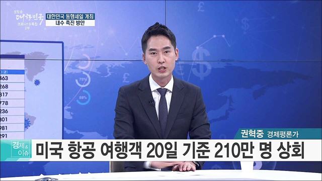 대한민국 동행세일 개최, 내수 촉진 방안 [경제&이슈]