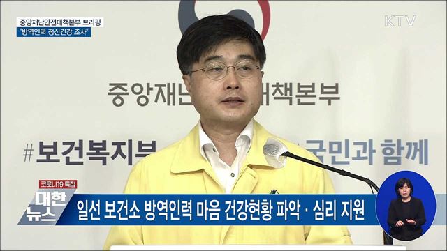 "방역인력 정신적 어려움 호소···정신건강 조사" [오늘의 브리핑]
