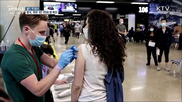 영국, 하루 1만 1천여명 확진 [월드 투데이]