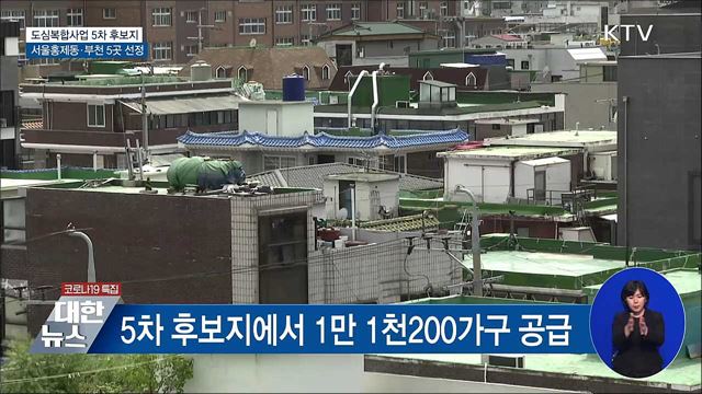 도심복합사업 5차 후보지 서울 홍제동 등 6곳