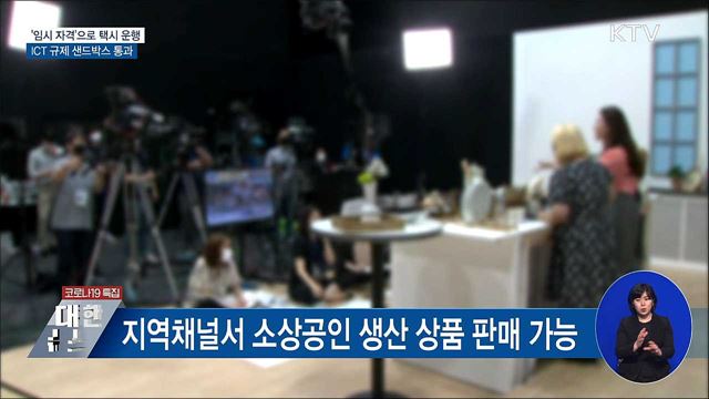 '임시 자격'으로 택시 운행···규제 샌드박스 통과