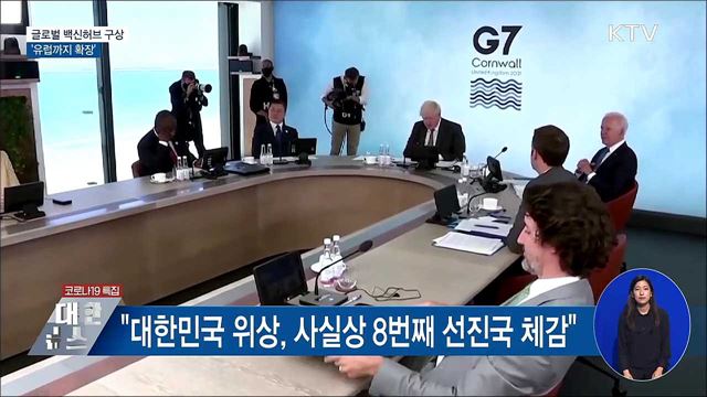 靑 "글로벌 백신허브 구상 유럽까지 확장"