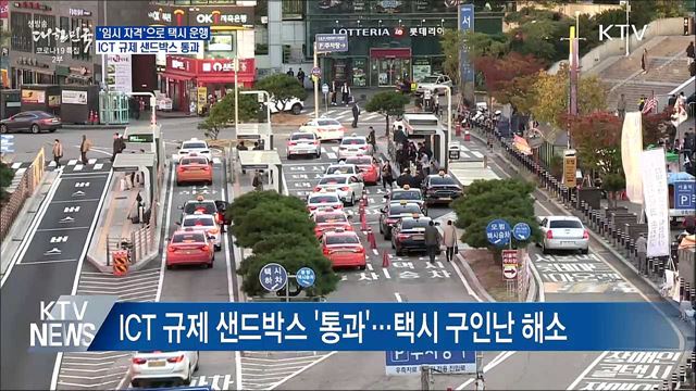 '임시 자격'으로 택시 운행···규제 샌드박스 통과