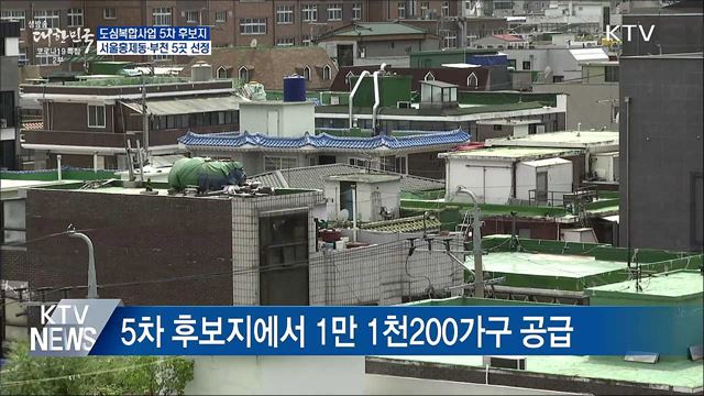 도심복합사업 5차 후보지 서울 홍제동 등 6곳