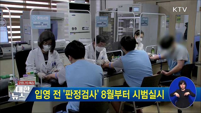 입영 전 '판정검사' 8월부터 시범실시