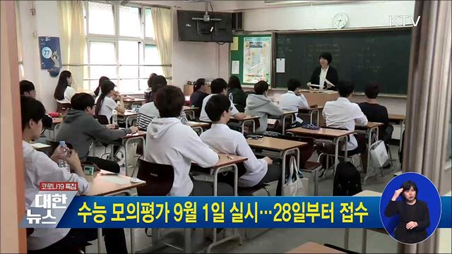 수능 모의평가 9월 1일 실시···28일부터 접수