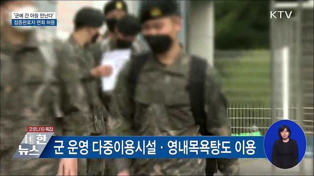 '군에 간 아들 만난다'···접종완료자 면회 허용