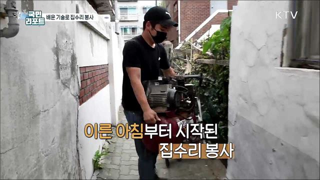 배운 기술로 취약계층 집수리 '훈훈한 봉사'