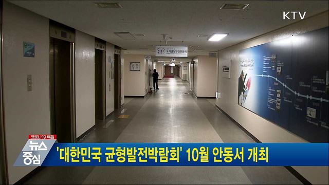 '대한민국 균형발전박람회' 10월 안동서 개최