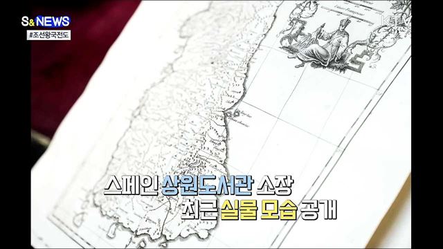 '독도는 한국땅'···조선왕국전도 실물 영접 [S&News]