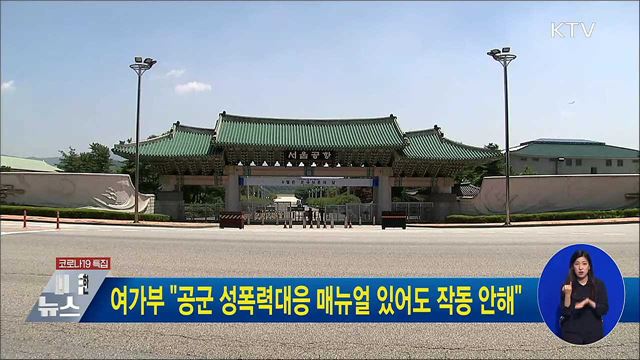 여가부 "공군 성폭력대응 매뉴얼 있어도 작동 안해"