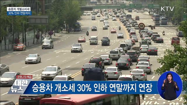 승용차 개소세 30% 인하 연말까지 연장