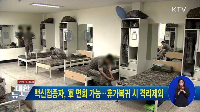 백신접종자, 軍 면회 가능···휴가복귀 시 격리제외