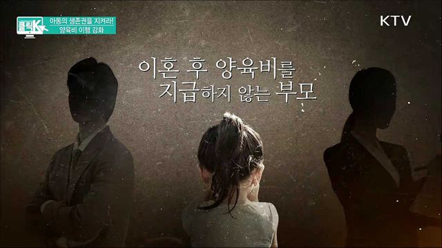 아동의 생존권을 지켜라! 양육비 이행 강화 [클릭K]