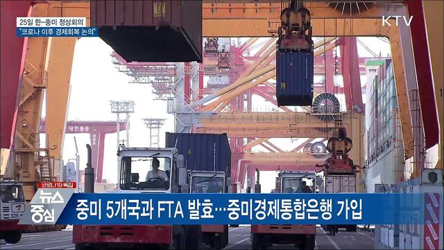 25일 한-중미 정상회의···'경제회복' 논의