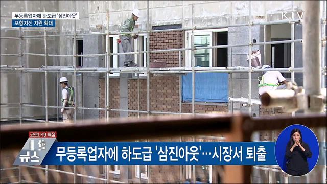 무등록업자에 하도급 삼진 아웃···포항지진 지원 확대