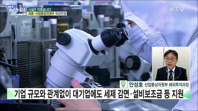 해외진출기업의 국내복귀 지원 '유턴법', 대기업과 수도권은 배제? [사실은 이렇습니다]