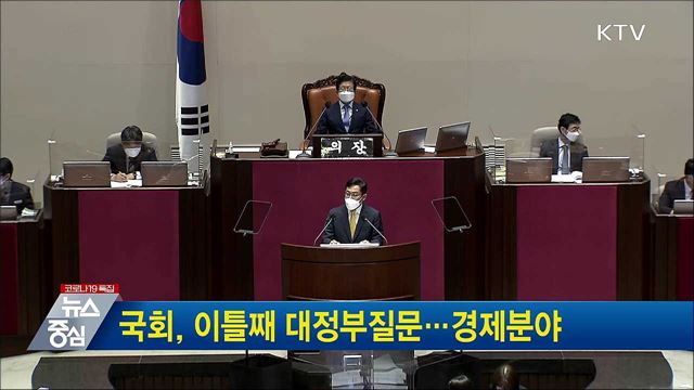 국회, 이틀째 대정부질문···경제분야
