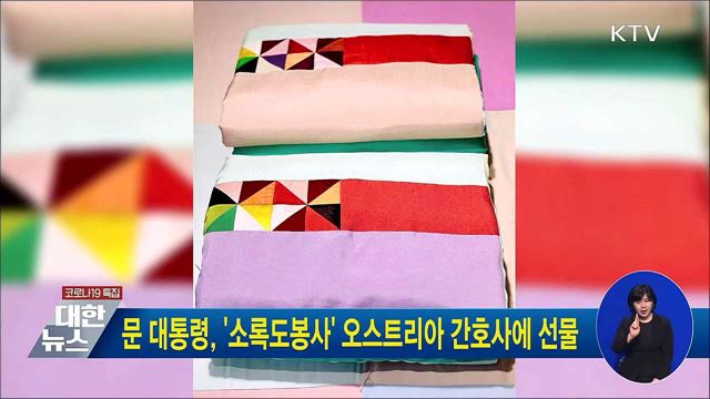 문 대통령, '소록도봉사' 오스트리아 간호사에 선물