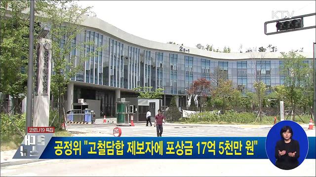 공정위 "고철담합 제보자에 포상금 17억 5천만 원"