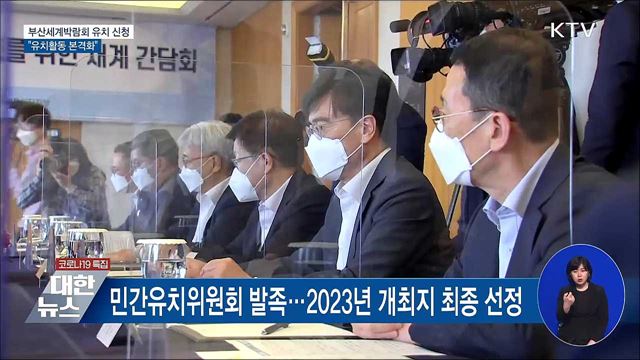 2030 부산세계박람회 유치 신청···유치활동 본격화
