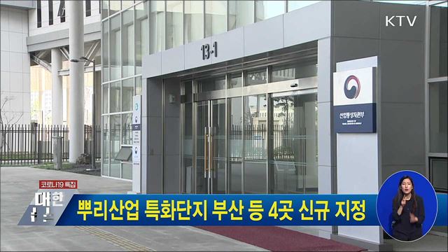 뿌리산업 특화단지 부산 등 4곳 신규 지정