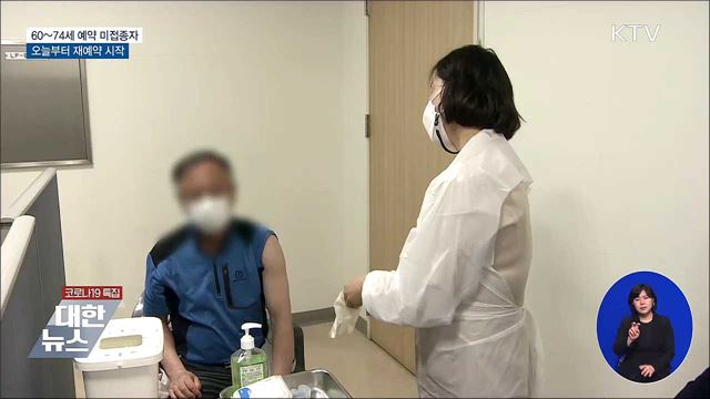60~74세 예약 미접종자 재예약 시작