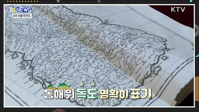'독도는 한국땅'···조선왕국전도 실물 영접 [S&News]