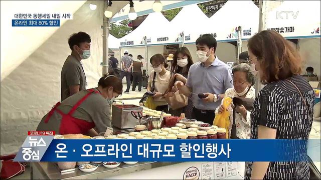 대한민국 동행세일 내일 시작···온라인 최대 80% 할인