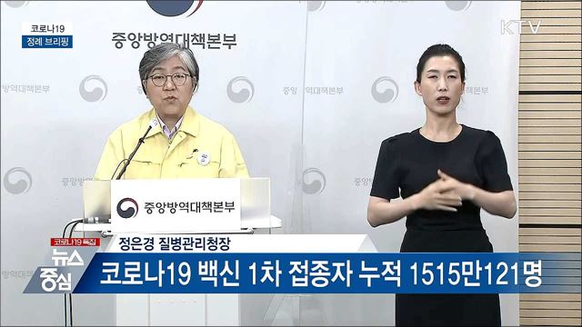 코로나19 정례 브리핑 (21. 06. 24. 14시)