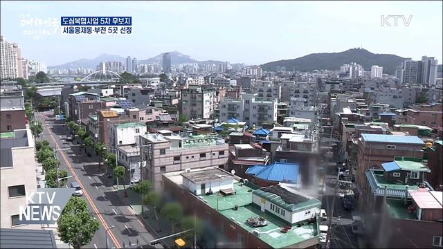 도심복합사업 5차 후보지 서울 홍제동 등 6곳