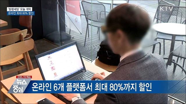 '동행세일' 오늘 개막···온라인 최대 80% 할인