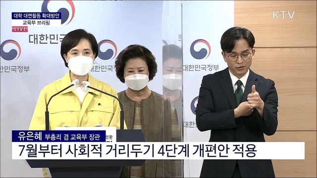 대학 대면활동 확대방안 교육부 브리핑 