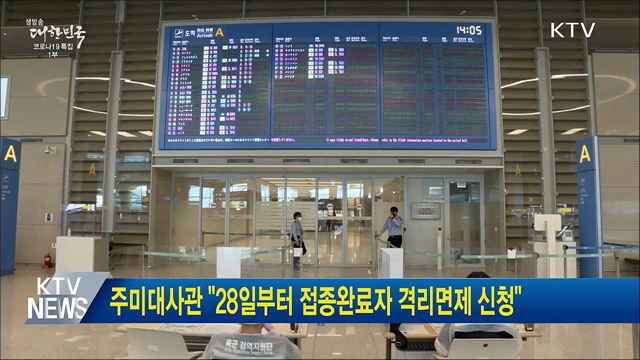 주미대사관 "28일부터 접종완료자 격리면제 신청"