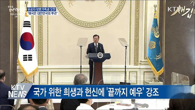 유공자·보훈가족 오찬···"애국은 대한민국 뿌리"