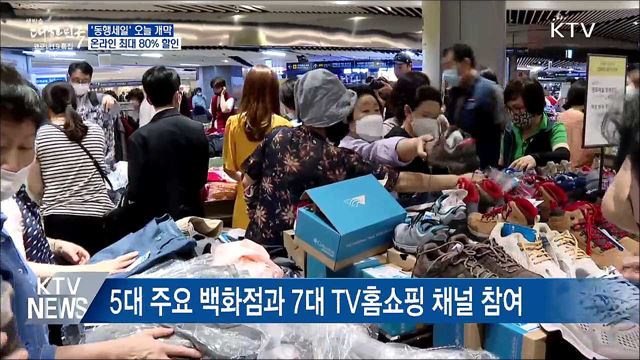 '동행세일' 오늘 개막···온라인 최대 80% 할인