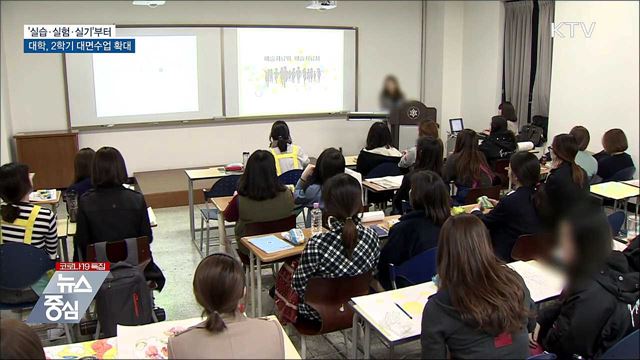 '실습·실험·실기'부터···대학 대면수업 확대