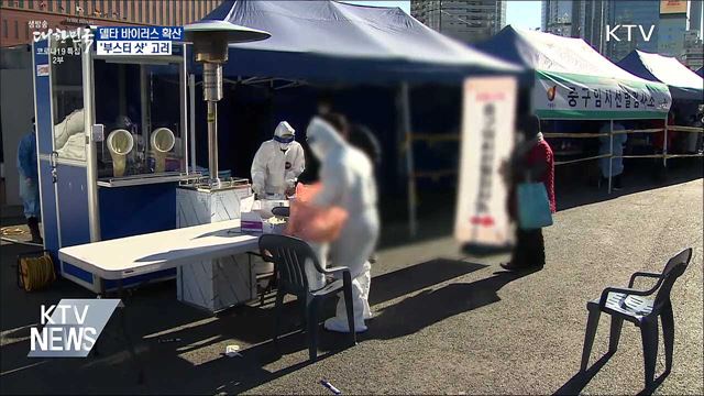 델타 바이러스 확산···"부스터 샷 고려"