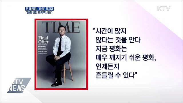 '타임' 표지에···"평화 위한 마지막 시도"