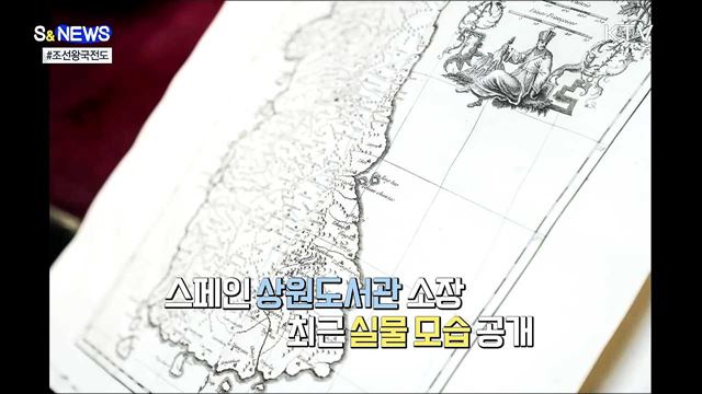 '독도는 한국땅'···조선왕국전도 실물 영접 [S&News]