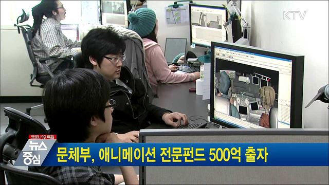 문체부, 애니메이션 전문펀드 500억 출자