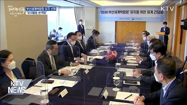 2030 부산세계박람회 유치 신청···유치활동 본격화